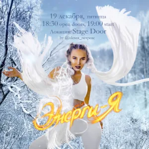 Спектакль Энерги-Я